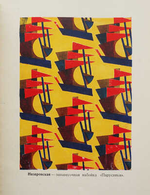 Рогинская Ф. Советский текстиль. С 47 современными и дореволюционными рисунками. М., 1930.